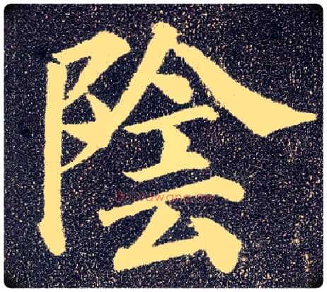 陰毛笔楷书写法,摘自唐颜真卿多宝塔碑