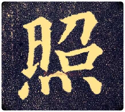 照毛笔楷书写法,摘自唐颜真卿多宝塔碑