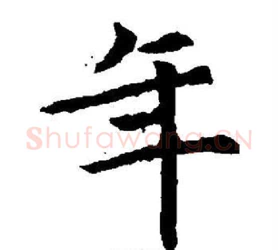 年字佚名毛笔楷书书法写法,摘自元倪墓志