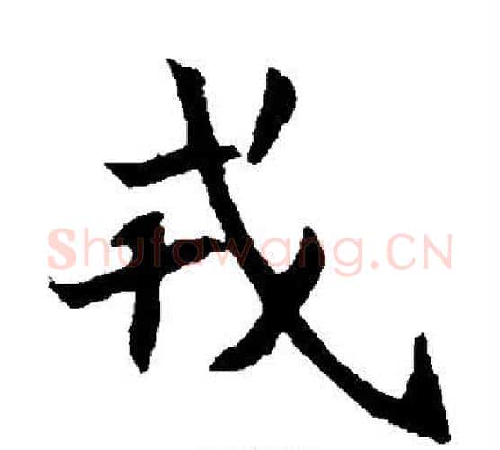 戎字佚名毛笔楷书书法写法,摘自元倪墓志