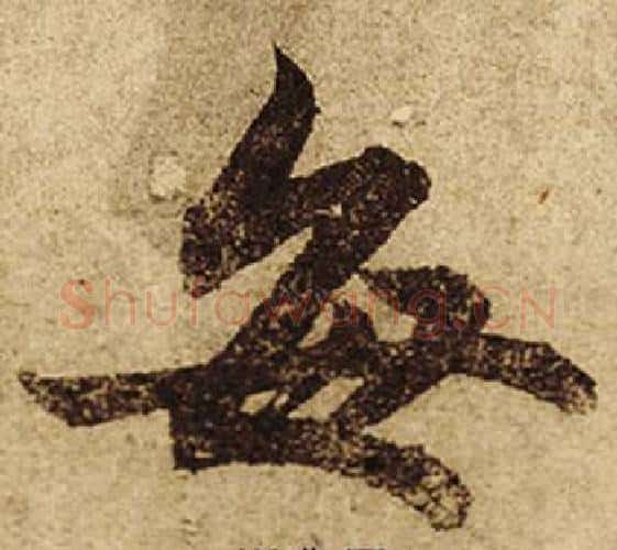 每字柯九思毛笔楷书书法写法,摘自老人星赋