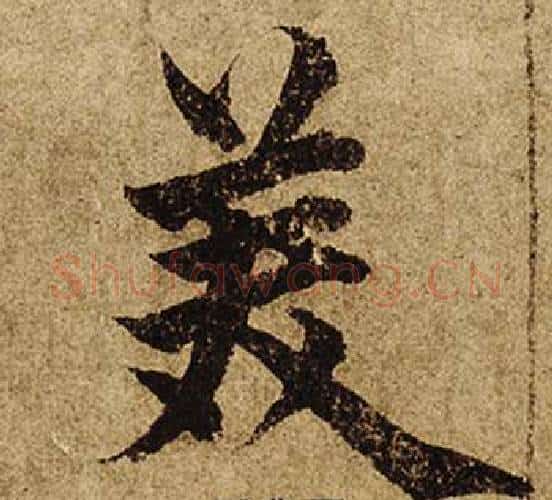 美字柯九思毛笔楷书书法写法,摘自老人星赋