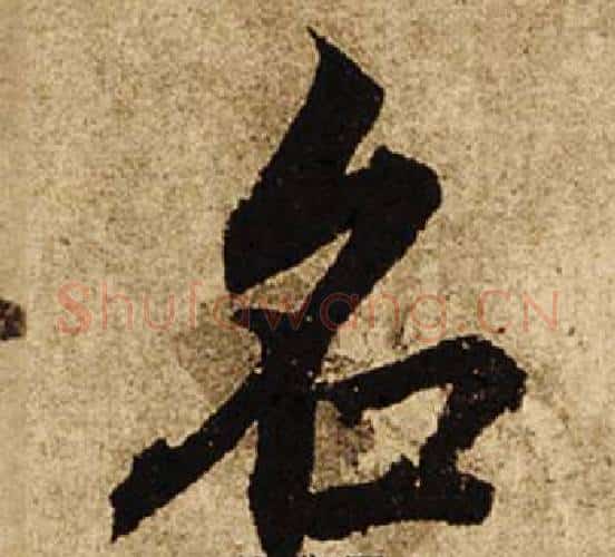 名字柯九思毛笔楷书书法写法,摘自老人星赋