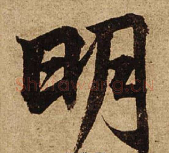 明字柯九思毛笔楷书书法写法,摘自老人星赋