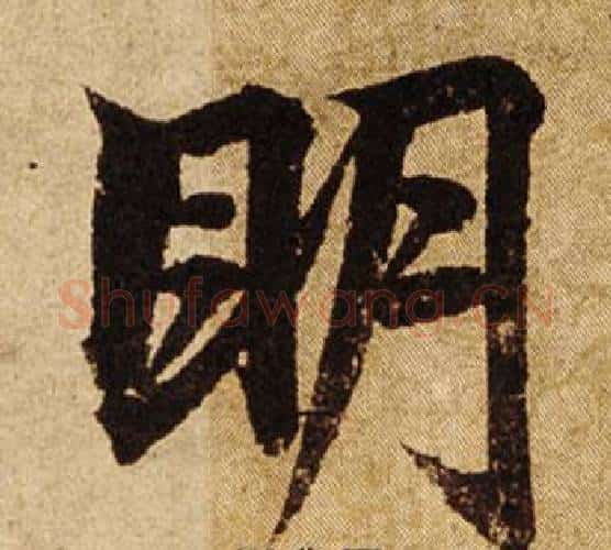眀字柯九思毛笔楷书书法写法,摘自老人星赋