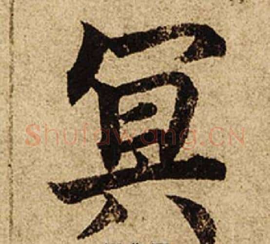 冥字柯九思毛笔楷书书法写法,摘自老人星赋