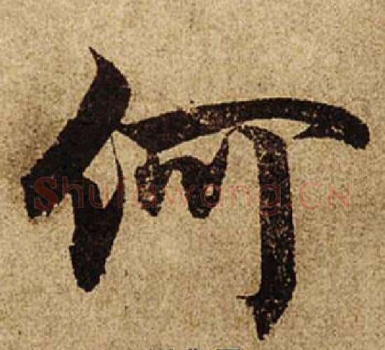 何字柯九思毛笔楷书书法写法,摘自老人星赋