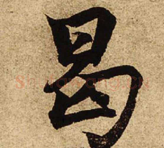 曷字柯九思毛笔楷书书法写法,摘自老人星赋