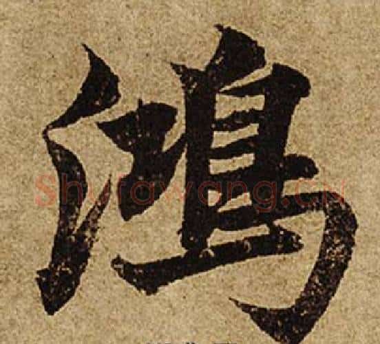 鴻字柯九思毛笔楷书书法写法,摘自老人星赋