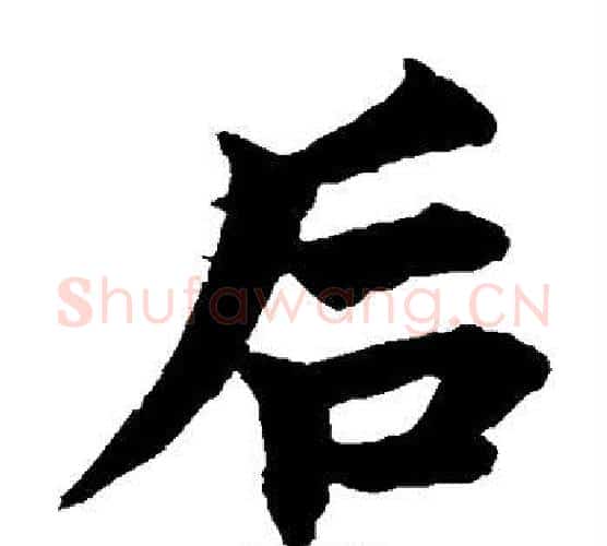 后字柯九思毛笔楷书书法写法,摘自柯九思毛笔楷书书法作品