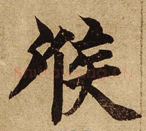候字柯九思毛笔楷书书法写法,摘自老人星赋