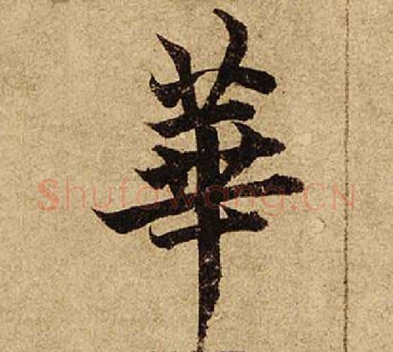 華字柯九思毛笔楷书书法写法,摘自老人星赋
