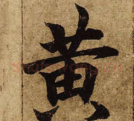 黃字柯九思毛笔楷书书法写法,摘自老人星赋