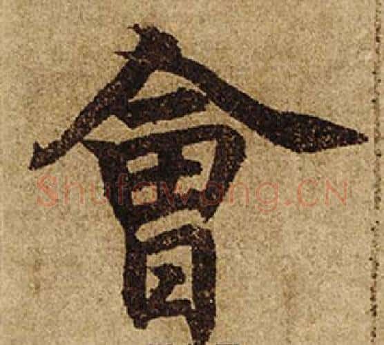 會字柯九思毛笔楷书书法写法,摘自老人星赋