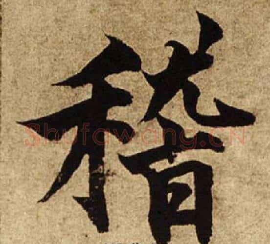 稽字柯九思毛笔楷书书法写法,摘自老人星赋