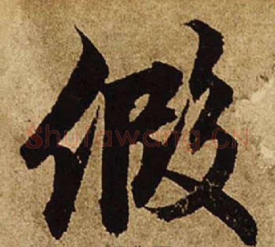 假字柯九思毛笔楷书书法写法,摘自老人星赋