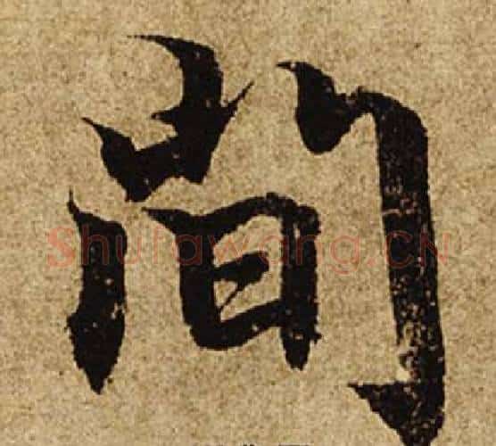 間字柯九思毛笔楷书书法写法,摘自老人星赋