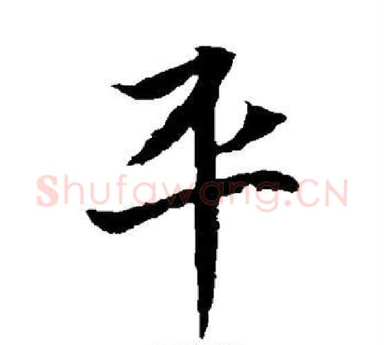 平字佚名毛笔楷书书法写法,摘自元倪墓志