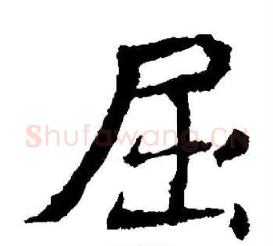 屈字佚名毛笔楷书书法写法,摘自元倪墓志