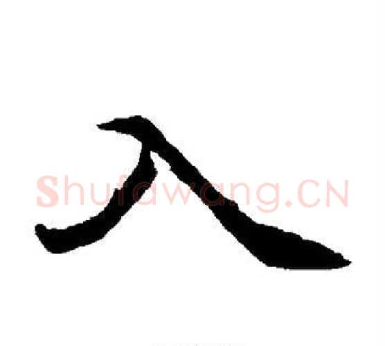 入字佚名毛笔楷书书法写法,摘自元倪墓志