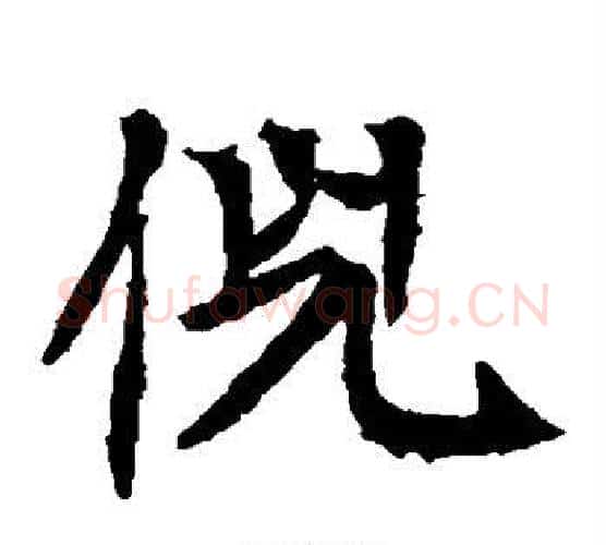 倪字佚名毛笔楷书书法写法,摘自元倪墓志