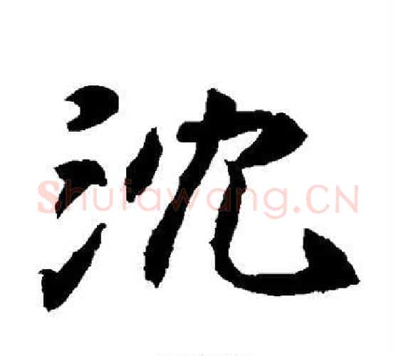 沈字佚名毛笔楷书书法写法,摘自元倪墓志