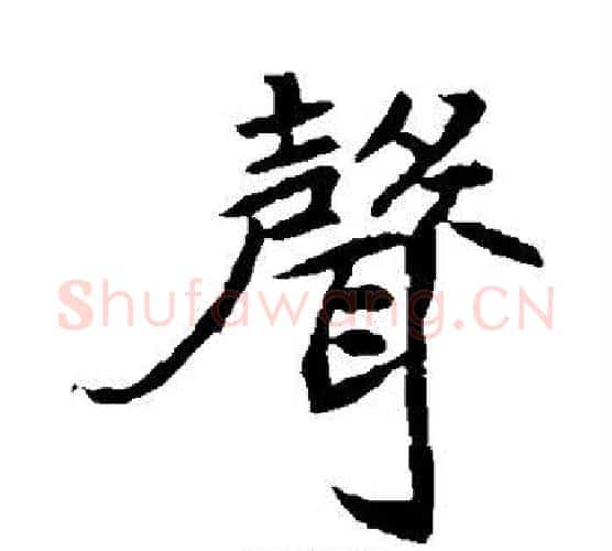 声字佚名毛笔楷书书法写法,摘自元倪墓志
