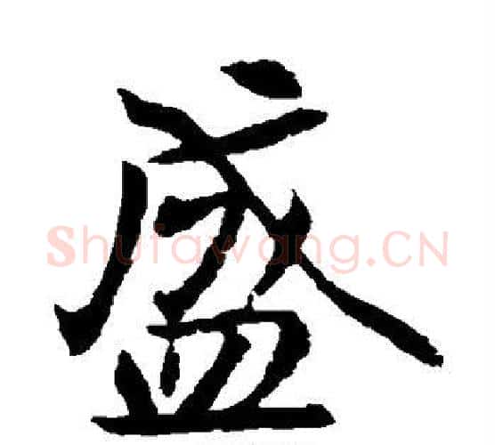 盛字佚名毛笔楷书书法写法,摘自元倪墓志