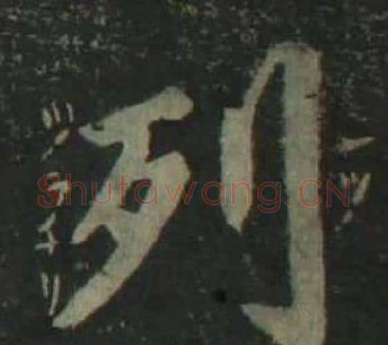 列字姜立纲毛笔楷书书法写法,摘自四体千字文