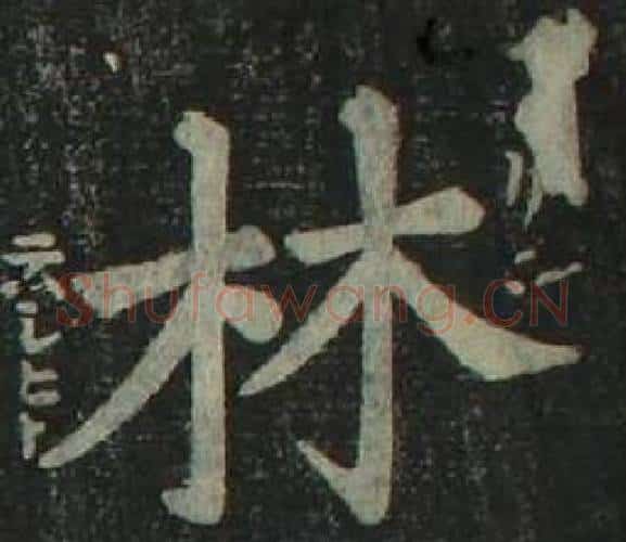 林字姜立纲毛笔楷书书法写法,摘自四体千字文