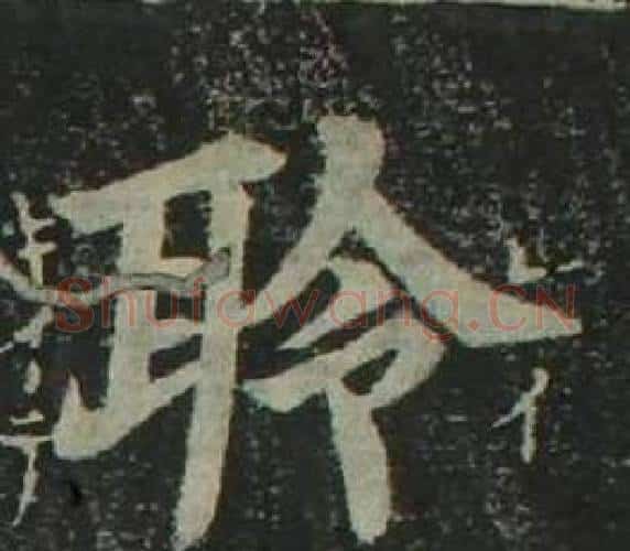 聆字姜立纲毛笔楷书书法写法,摘自四体千字文