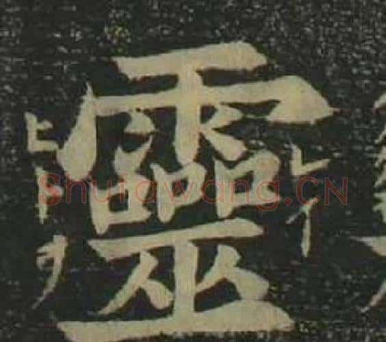 靈字姜立纲毛笔楷书书法写法,摘自四体千字文