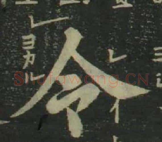令字姜立纲毛笔楷书书法写法,摘自四体千字文