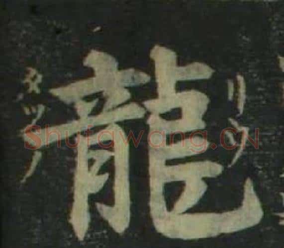 龍字姜立纲毛笔楷书书法写法,摘自四体千字文