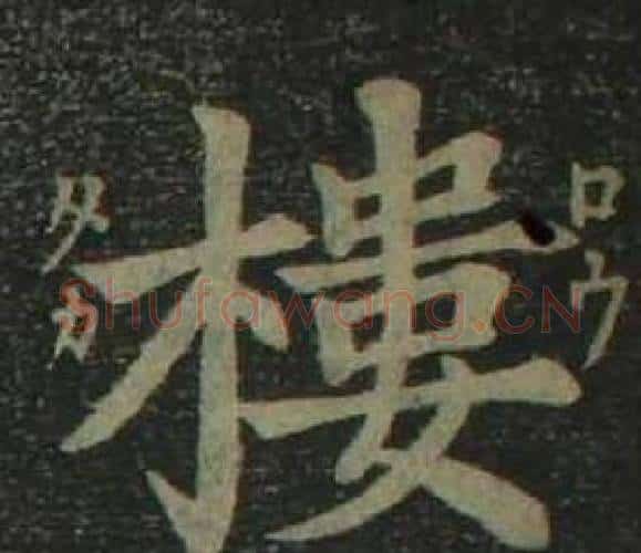 樓字姜立纲毛笔楷书书法写法,摘自四体千字文