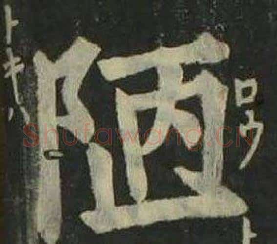 陋字姜立纲毛笔楷书书法写法,摘自四体千字文