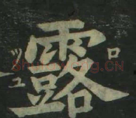 露字姜立纲毛笔楷书书法写法,摘自四体千字文