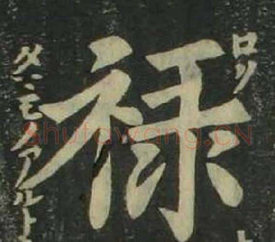 祿字姜立纲毛笔楷书书法写法,摘自四体千字文