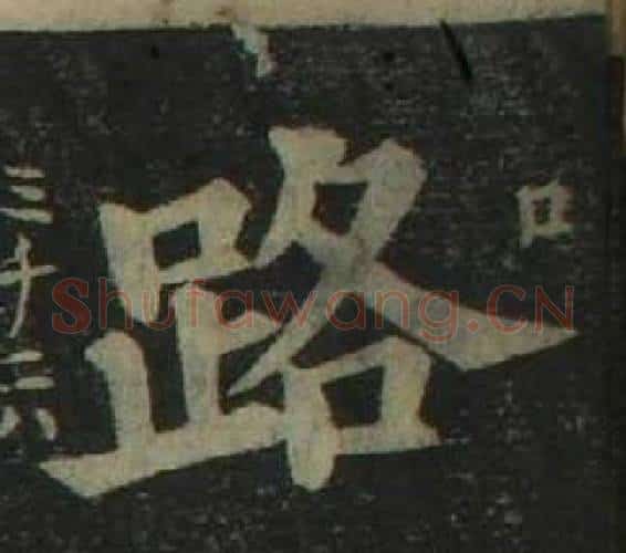 路字姜立纲毛笔楷书书法写法,摘自四体千字文