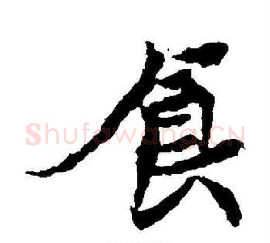 食字佚名毛笔楷书书法写法,摘自元倪墓志