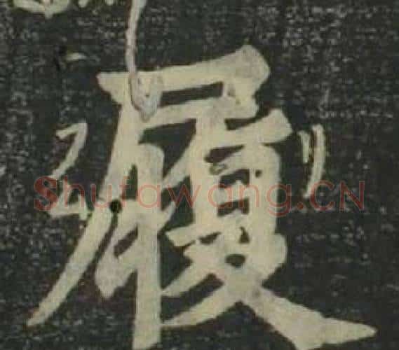 履字姜立纲毛笔楷书书法写法,摘自四体千字文