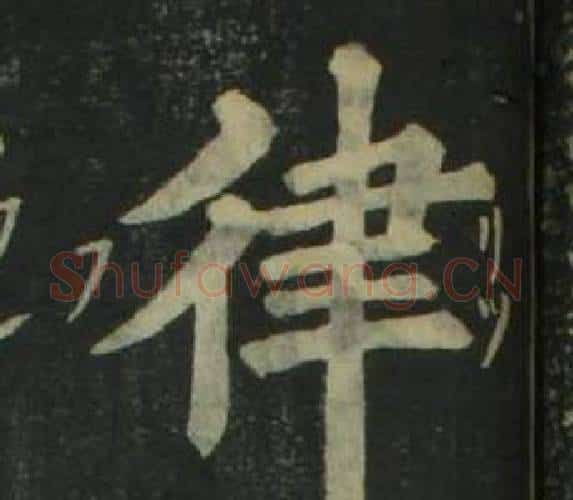 律字姜立纲毛笔楷书书法写法,摘自四体千字文