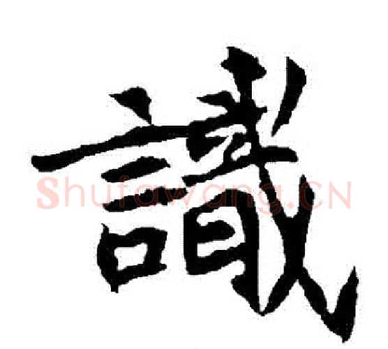 識字佚名毛笔楷书书法写法,摘自元倪墓志
