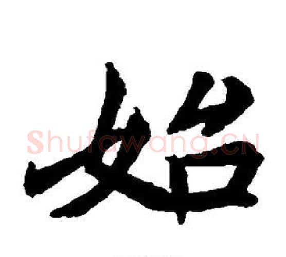 始字佚名毛笔楷书书法写法,摘自元倪墓志