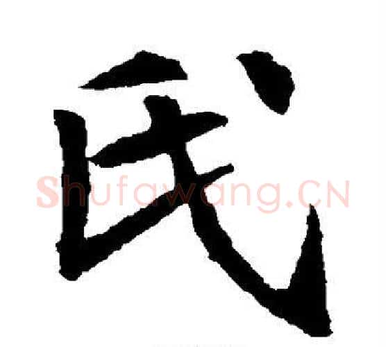 氏字佚名毛笔楷书书法写法,摘自元倪墓志