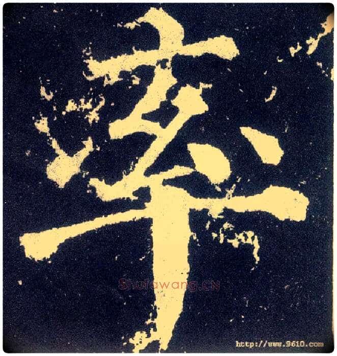率毛笔楷书写法,摘自唐颜真卿颜勤礼碑
