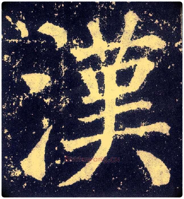 汉毛笔楷书写法,摘自唐颜真卿颜勤礼碑