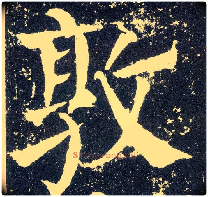 敦毛笔楷书写法,摘自唐颜真卿颜勤礼碑