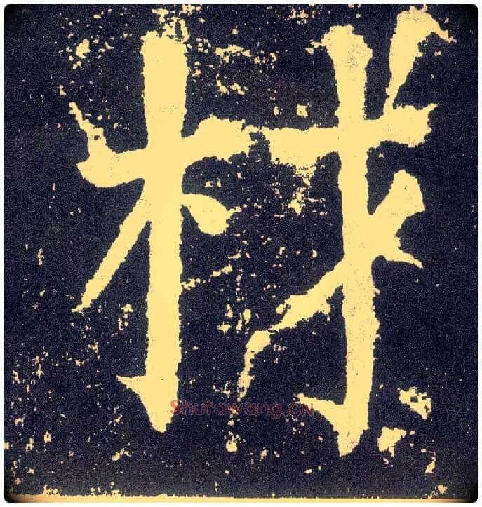 材毛笔楷书写法,摘自唐颜真卿颜勤礼碑