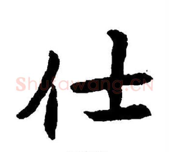 仕字佚名毛笔楷书书法写法,摘自元倪墓志